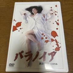 高部知子主演のパラノイアDVD正規品
