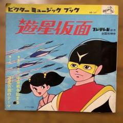 【昭和レトロ】遊星仮面 ソノシート　ビクターミュージックブック