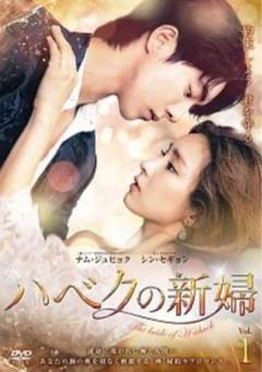 DVD　ハベクの新婦　全巻セット　全14巻