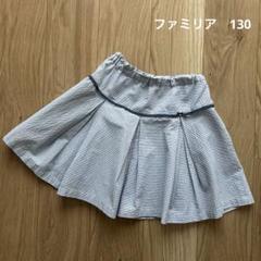 ファミリア　スカート 130
