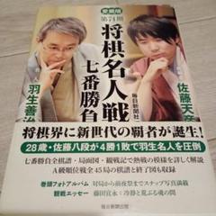 将棋名人戦七番勝負 第74期 羽生善治名人VS佐藤天彦