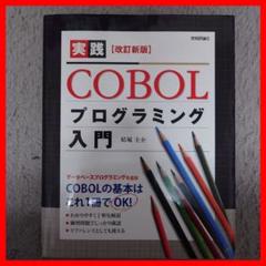 2025年最新】cobol プログラミングの人気アイテム - メルカリ
