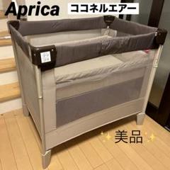Aprica アップリカ ベビーベッド ココネルエアー ココア 程度良好 美品 Amazon.co.jp: アップリカ ココネル ココア ポータブル ベビー