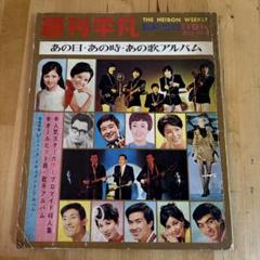 週刊平凡臨時増刊1968年1月8日号 あの日・あ の時・あの歌アルバム　昭和