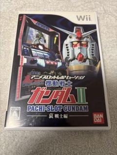 wii用ソフト　パチスロ機動戦士ガンダムII 〜哀・戦士編〜