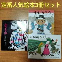 定番絵本3冊セット　ももたろう　花さき山　おおきなかぶ　福音館書店
