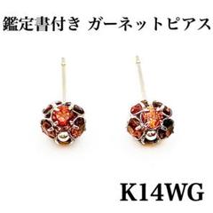 ✨鑑定書付き新品✨ガーネットピアス 0.79g K14WG ホワイトゴールド