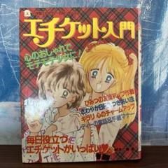 エチケット入門 小学生ミニレディー百科シリーズ4 Amazon.co.jp: エチケット入門 (小学館ミニレディー百科シリーズ