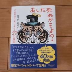 あした死かもよ？ ひすいこたろう著