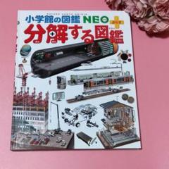 小学館の図鑑ネオ　分解する図鑑