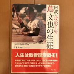 阿波の「攻めダルマ」蔦文也の生涯 : たった11人で甲子園に出場し、負けても負…