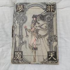 2025年最新】CLAMP 非天夢魔の人気アイテム - メルカリ