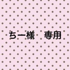ちー様 専用