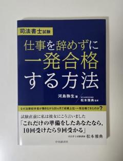 司法書士試験 仕事を辞めずに一発合格する方法