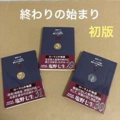 【初版】　「終わりの始まり」　(上・中・下) 塩野七生　　新潮文庫のサムネイル