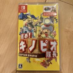 進め！キノピオ隊長 Nintendo Switch