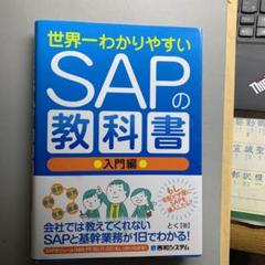 2025年最新】世界一わかりやすいSAPの教科書入門編の人気