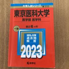 自治医科大学 医学部 過去問題集 2冊セット 自治医科・東京慈恵会医科大学　看護 自治医科大学 医学部 過去問題集 2冊セット 自治医科・東京慈恵