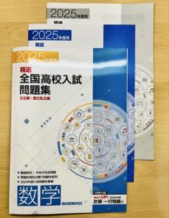 【高校受験】精選 全国高校入試問題集 数学 2025 新品未使用品 新演習のサムネイル