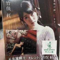 ワニブックス - 竹俣紅 ファースト写真集 本人直筆サイン入り 新品 未使用 未開封 匿名配送 竹俣紅 ファースト写真集 本人直筆サイン入り 新品 未使用 未