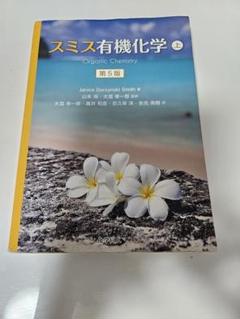 2025年最新】スミス有機化学の人気アイテム - メルカリ