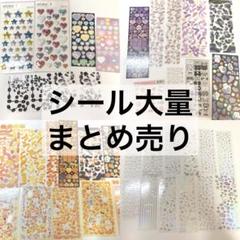 シールまとめ売り