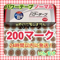 【200マーク】ファイテン パワーテープ 通常版 ノーマル 肩こりに 送料無料