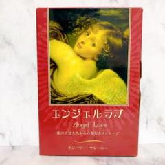 エンジェルラブ : 愛の天使たちからの聖なるメッセージ　占い　タロットカード
