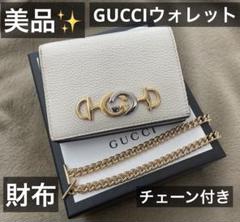 GUCCI グッチ　財布　チェーンウォレット　ズゥミ　アイボリー　箱付き　美品 GUCCI グッチ財布チェーンウォレットズゥミアイボリー箱付き美品