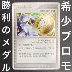 ポケモンカード 勝利のメダル アルセウス 2009 PROMO プロモ