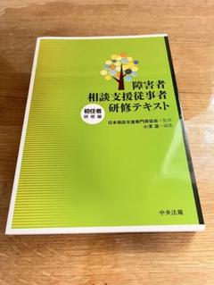 障害者相談支援従事者研修テキスト 初任者編