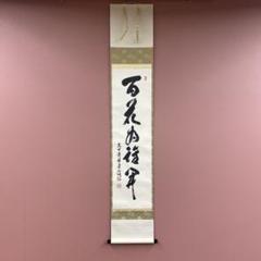 美品 掛け軸 極楽禅寺 西垣宗興作「看々臘月尽」共箱 禅語 季節掛け 2025年最新】禅語 掛け軸の人気アイテム - メルカリ