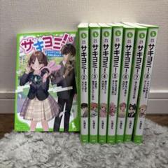 8冊セット》サキヨミ！七海まち 1〜8巻 角川つばさ文庫 人気小説