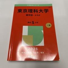 東京理科大学　薬学部　B方式　直近5ヵ年
