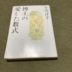 博士の愛した数式 小川洋子