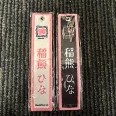 稲熊ひな ネームタグキーホルダー