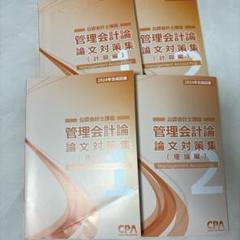 2025年目標　論文対策集 CPA 公認会計士講座 論文 2025年目標 テキスト 問題集 教材フル