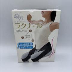 ◇新品未使用品◇腸腰筋ストレッチベルト◇ラクナール◇Mサイズ◇黒ブラック◇ Amazon.co.jp: 腸腰筋リラックスベルト ラクナール(M