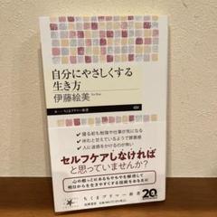 自分にやさしくする生き方