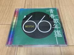 青春歌年鑑 '66 BEST30
