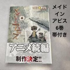 メイドインアビス 6巻 帯付き コミック 漫画 つくしあきひと