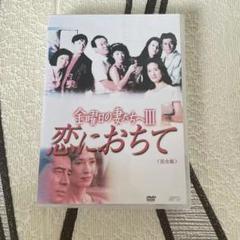 金曜日の妻たちへ Ⅲ 恋におちて 全7巻 レンタルアップDVD 古谷一行