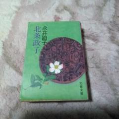 北条政子 永井路子著