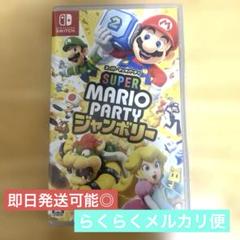 Switch スーパーマリオパーティ ジャンボリー