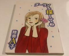 ダーリンを探して 2 陸奥A子