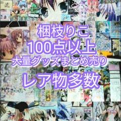 最終値下げ! 無人少女 梱枝りこ先生 限定品 大量グッズまとめ売り
