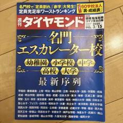 週刊ダイヤモンド 名門エスカレーター校
