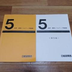 日能研5年生　2023年度　後期フルセット 2025年最新】日能研 5年 テキストの人気アイテム - メルカリ