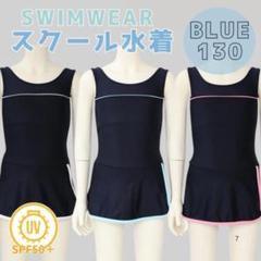 130　ブルー　 女の子用 スクール水着 ワンピース型　UV　プール授業　海水浴