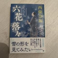 六花落々